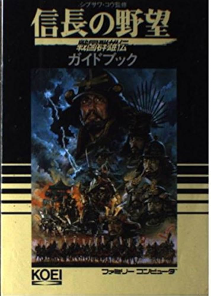 信長の野望・戦国群雄伝ガイドブック (歴史攻略シリーズ) |本